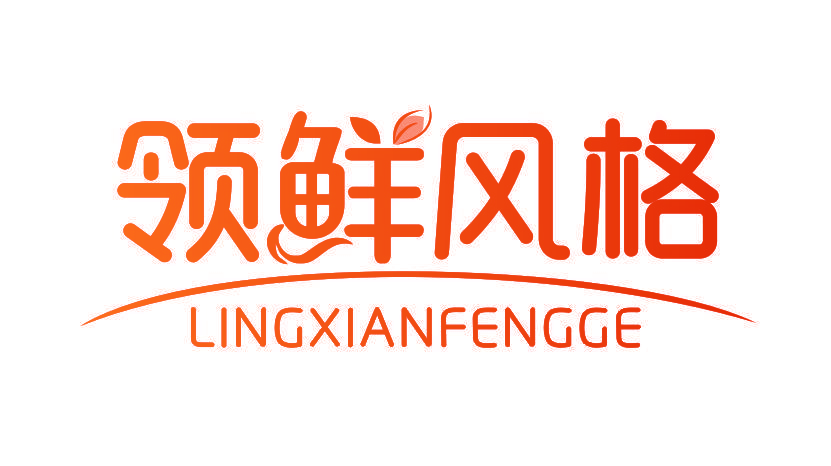 领鲜风格