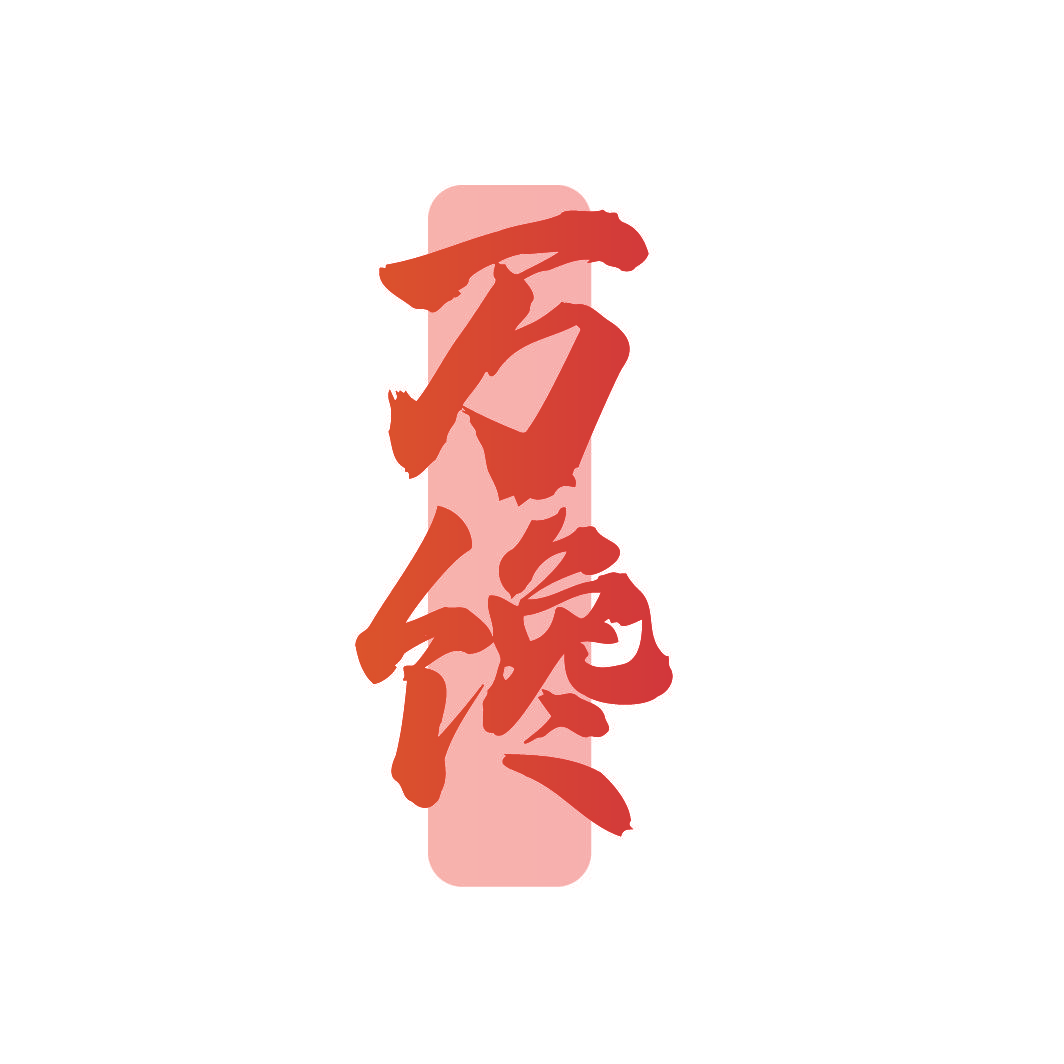 万馋