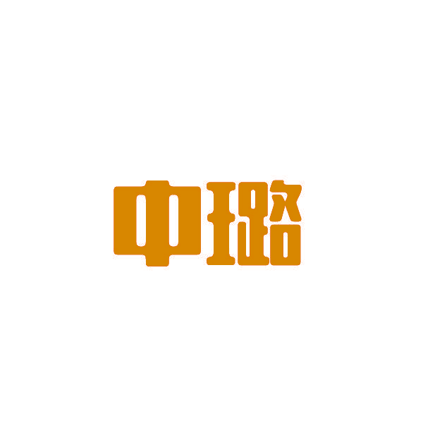 中璐