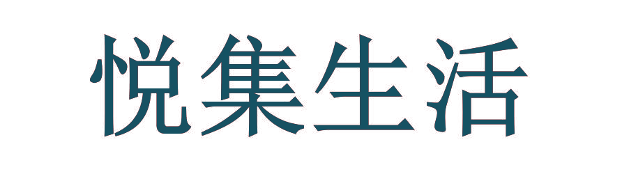 悦集生活