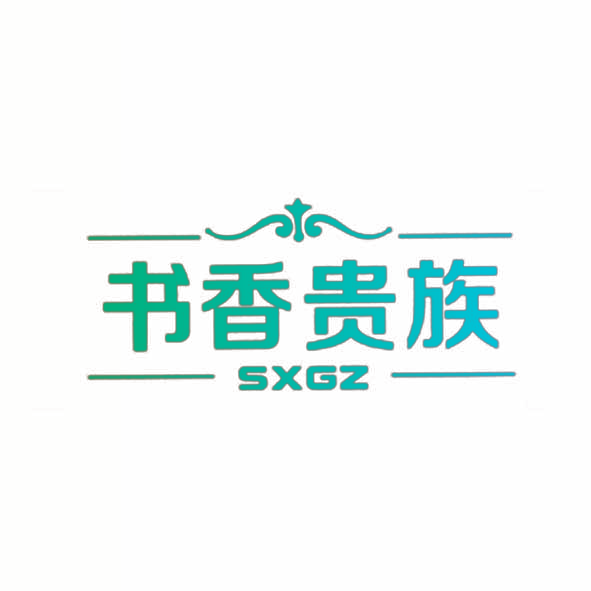 书香贵族 SXGZ