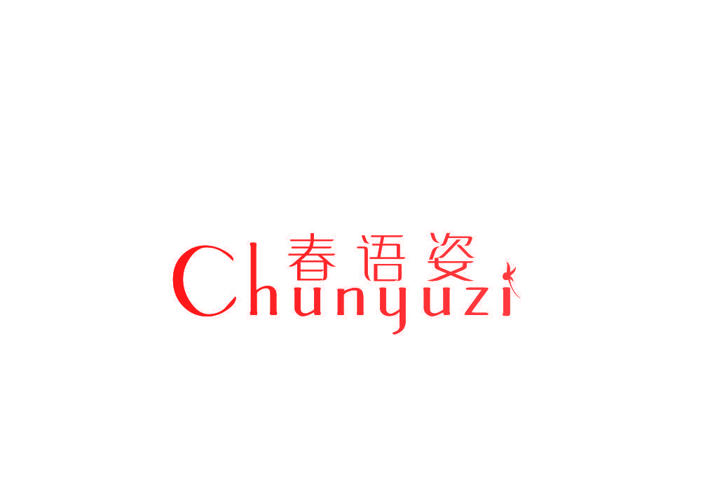 春语姿