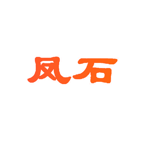 凤石