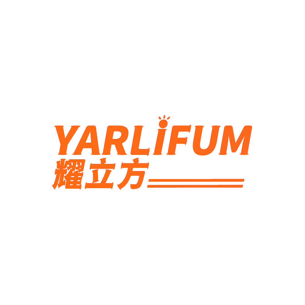 耀立方 YARLIFUM