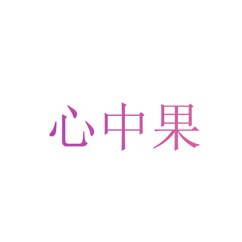 心中果