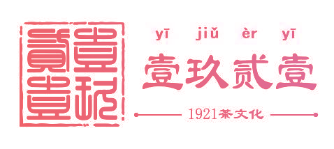 壹玖贰壹 1921 茶文化