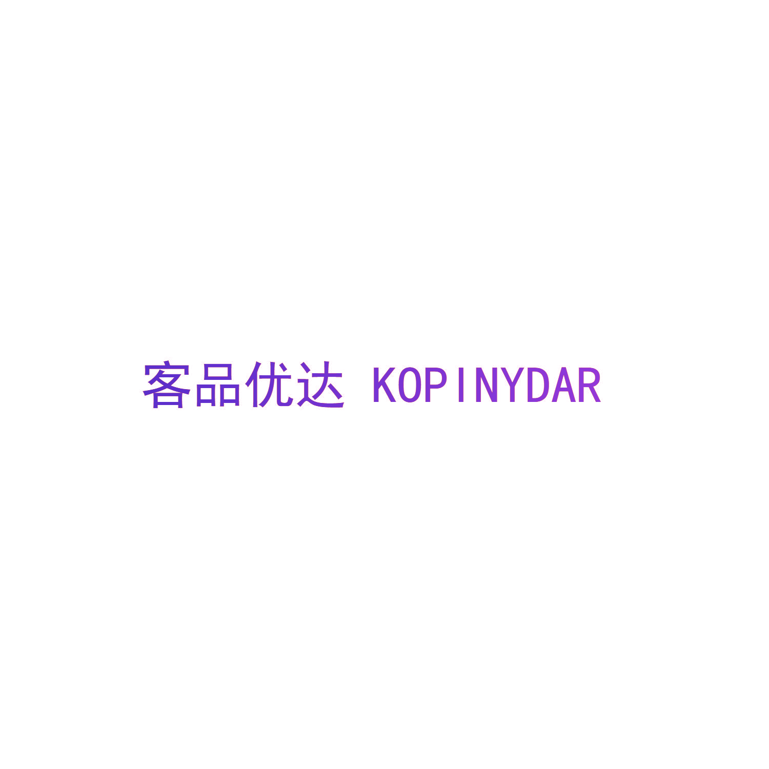 客品优达 KOPINYDAR