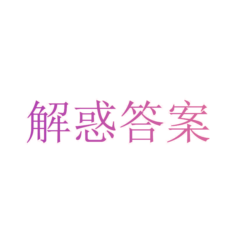 解惑答案