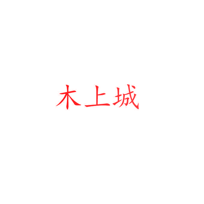 木上城