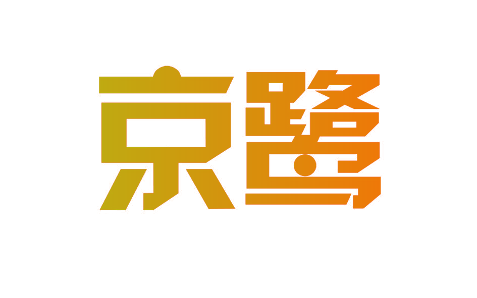 京鹭