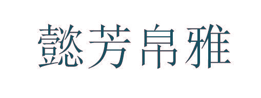 懿芳帛雅