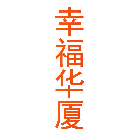 幸福华厦