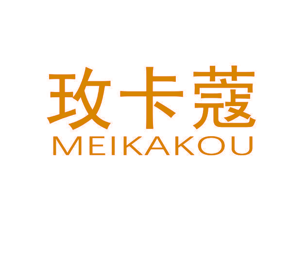 玫卡蔻