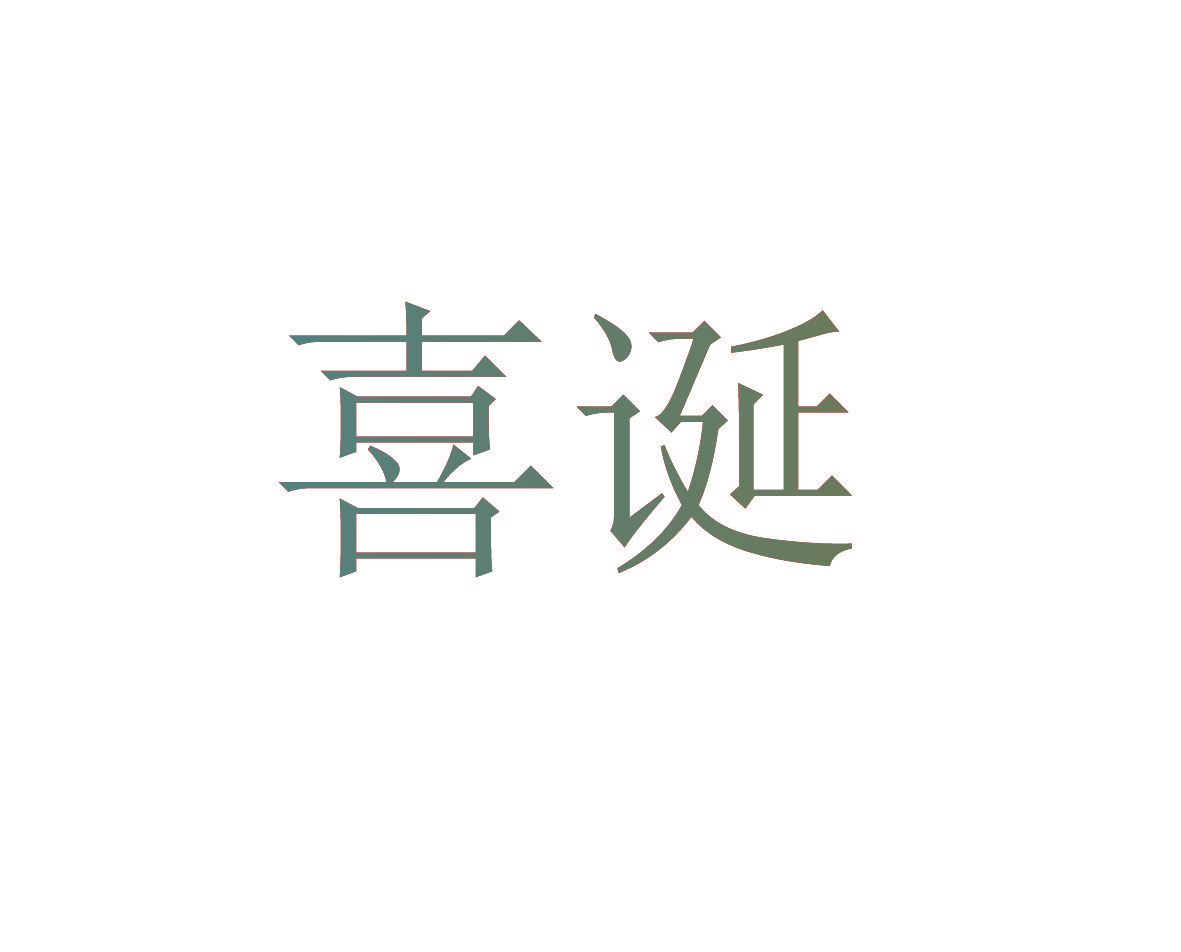 喜诞