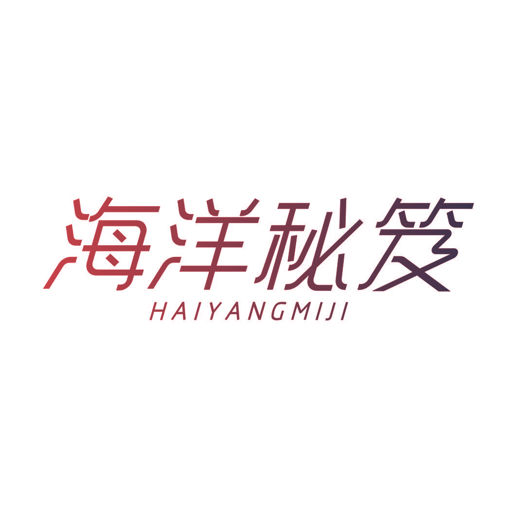 海洋秘笈