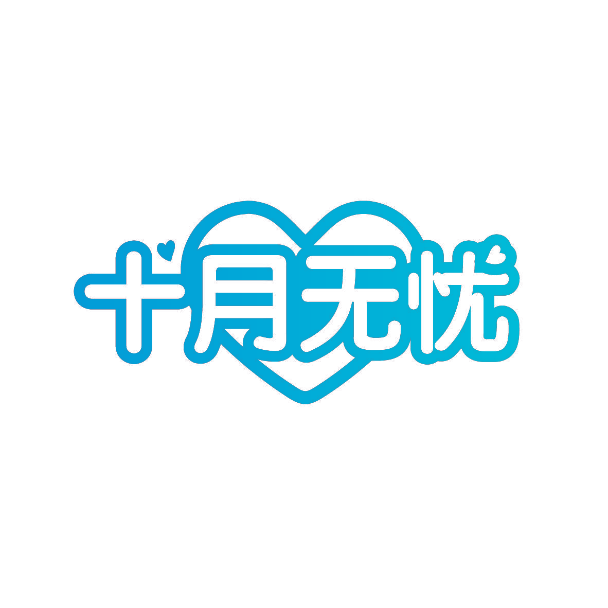 十月无忧