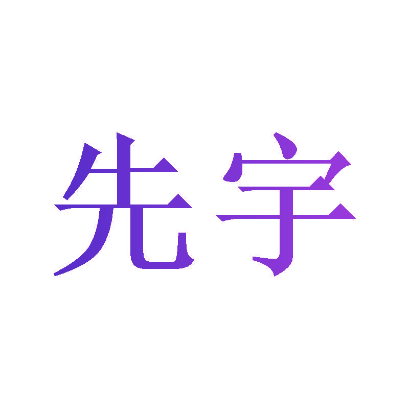 先宇