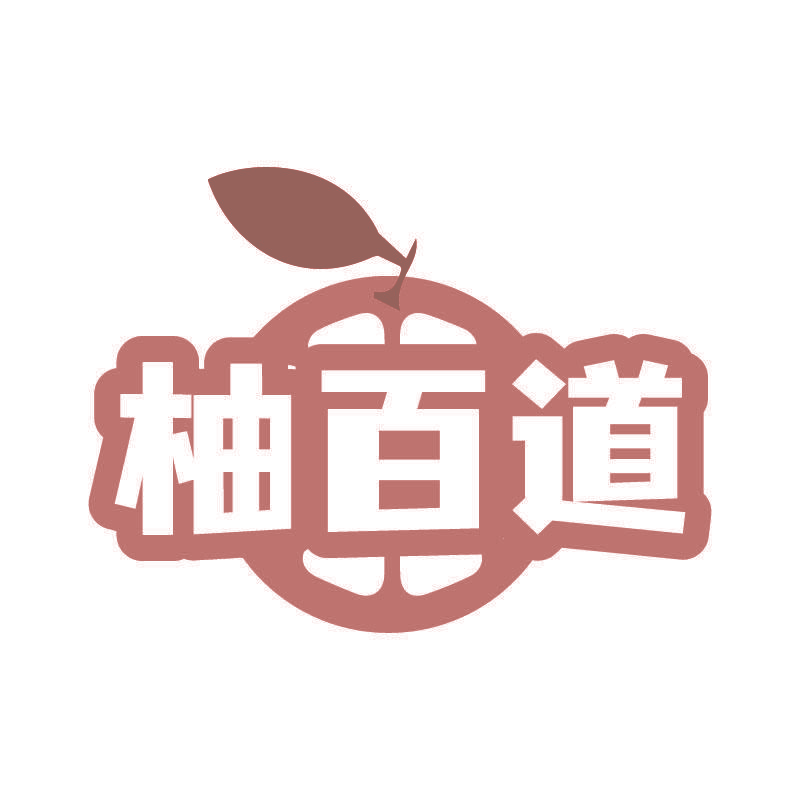 柚百道
