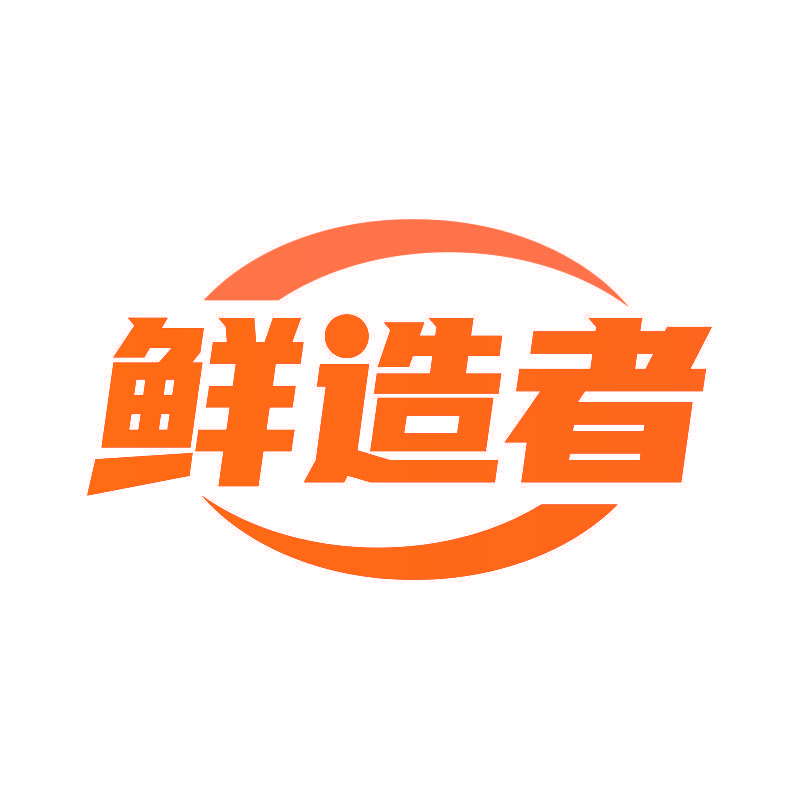 鲜造者