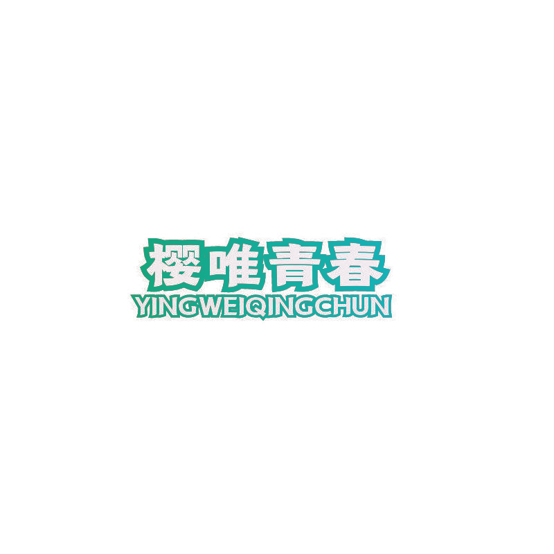 樱唯青春