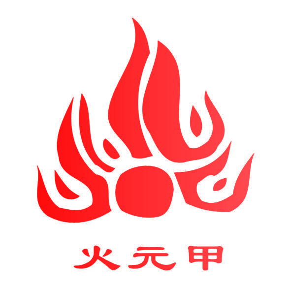 火元甲