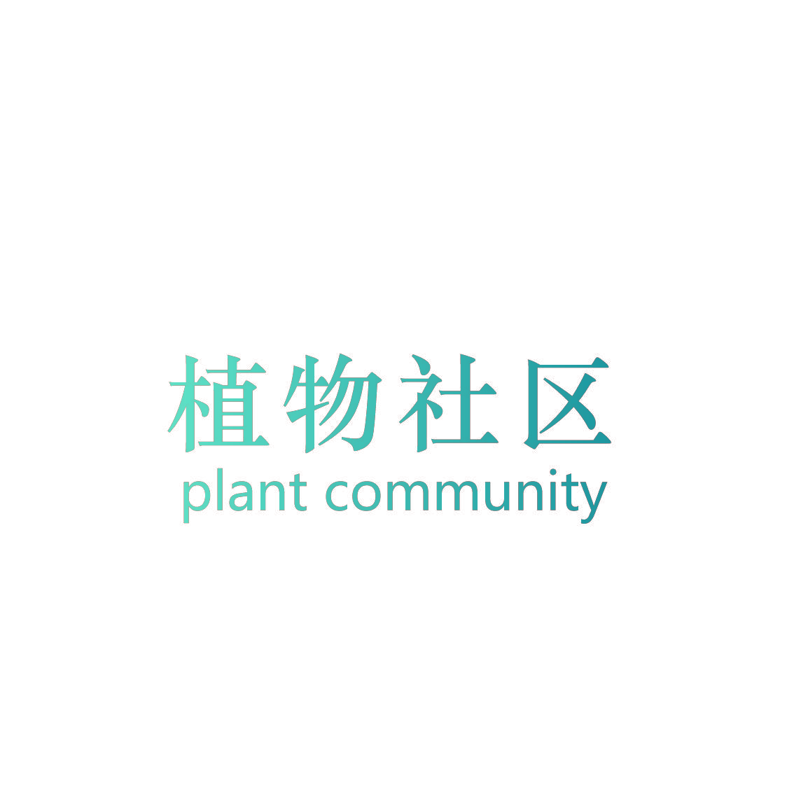 植物社区 PLANT COMMUNITY