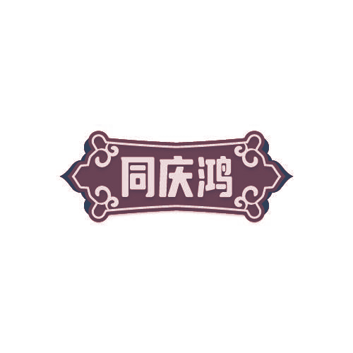同庆鸿