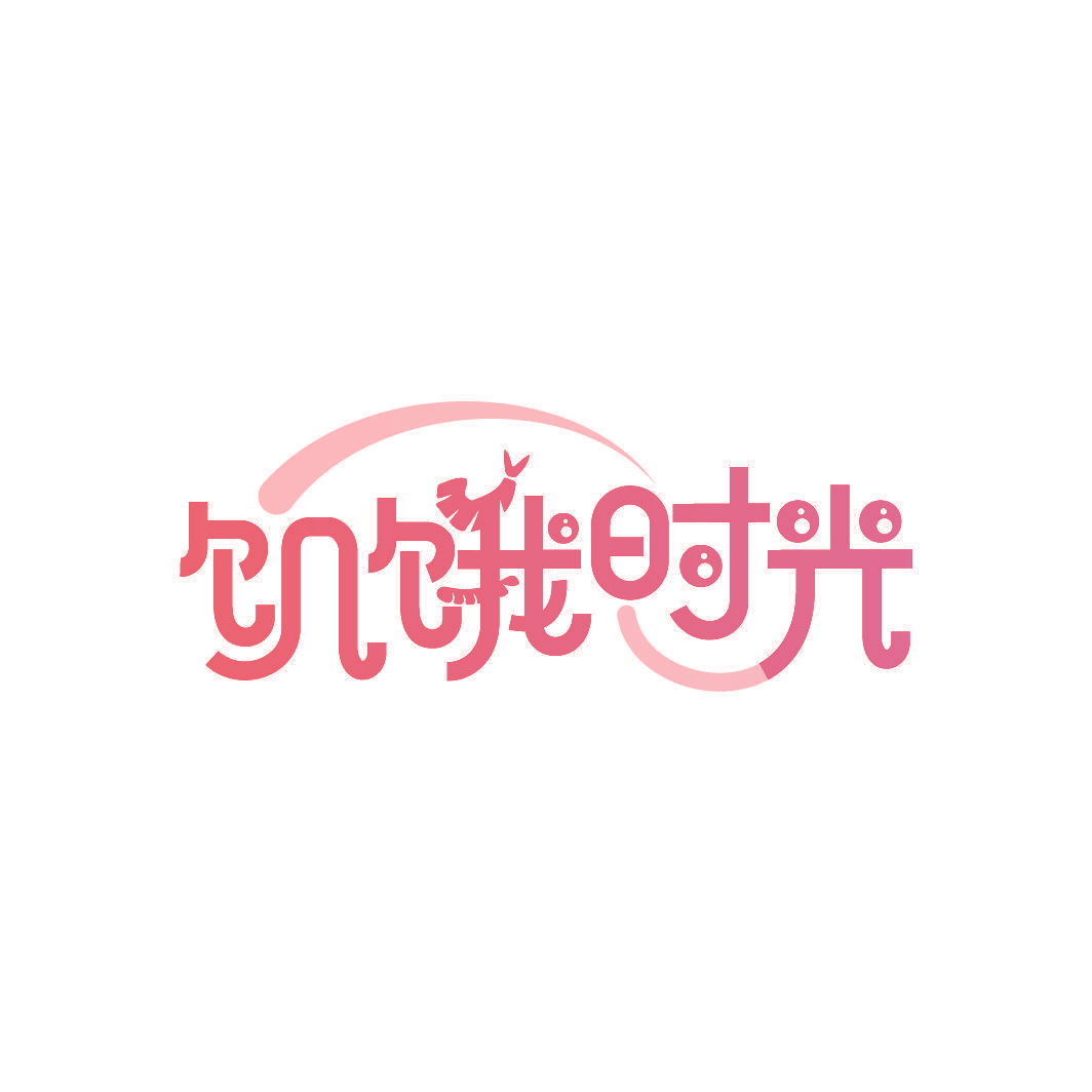 饥饿时光