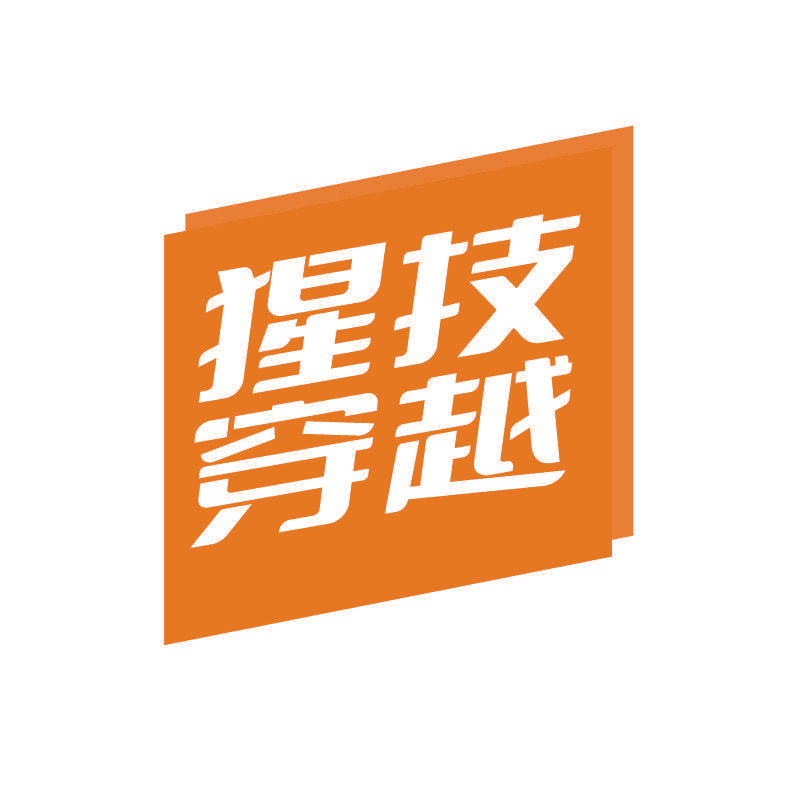 猩技穿越