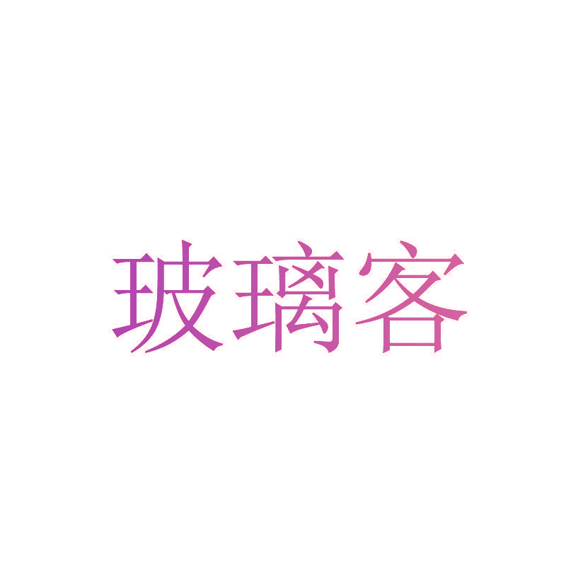 玻璃客