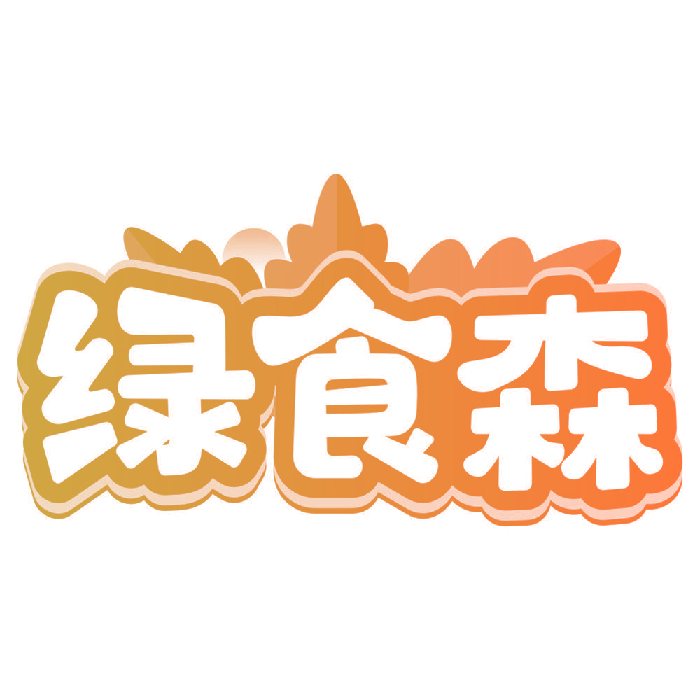 绿食森