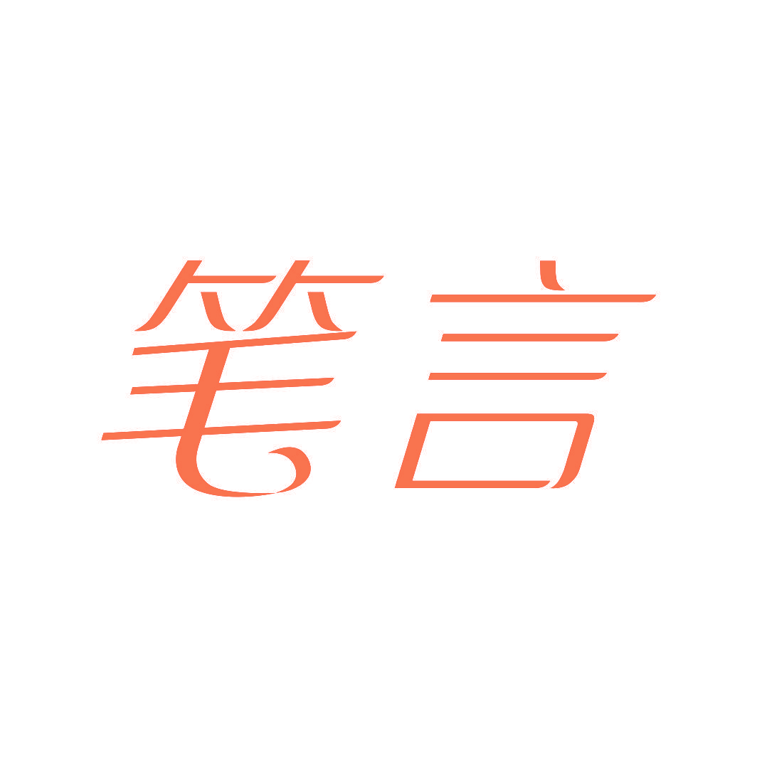 笔言