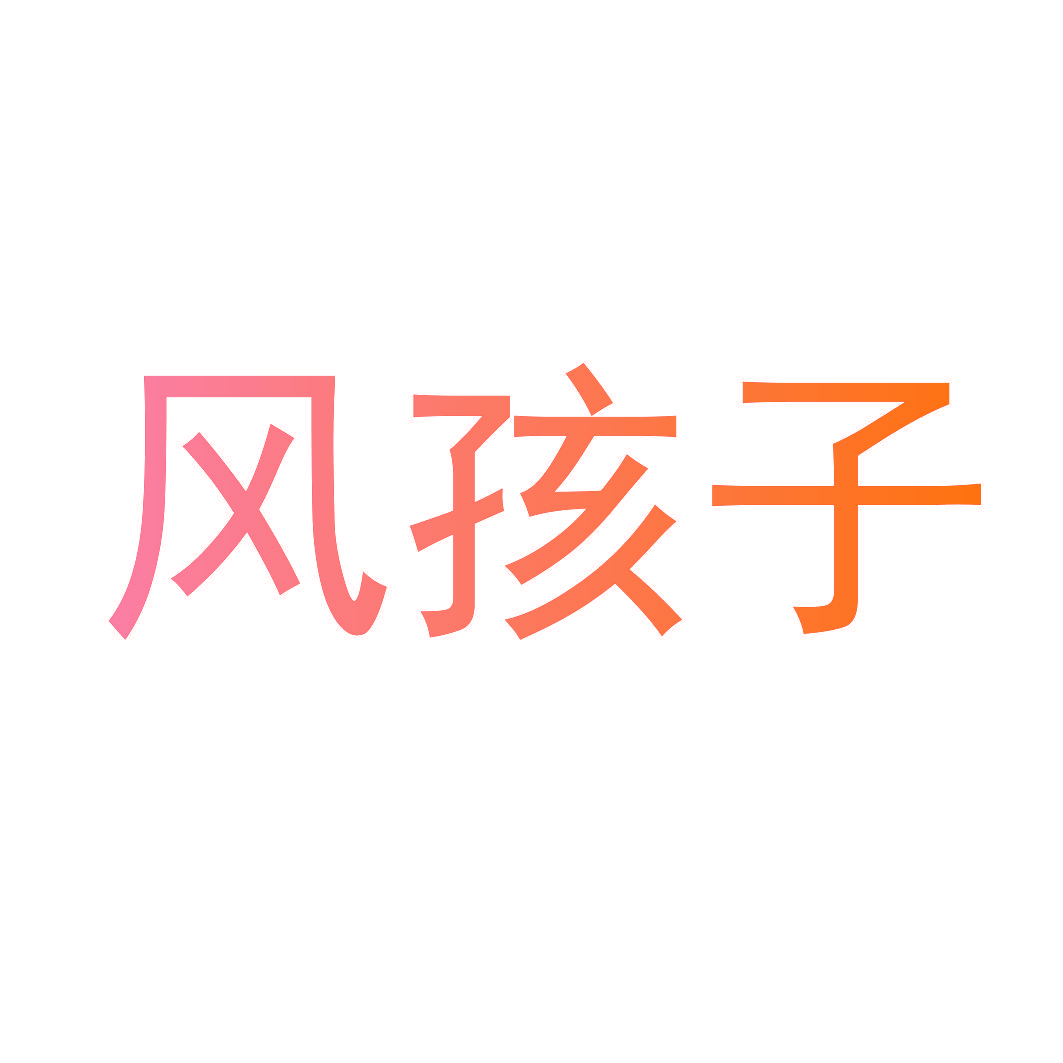 风孩子