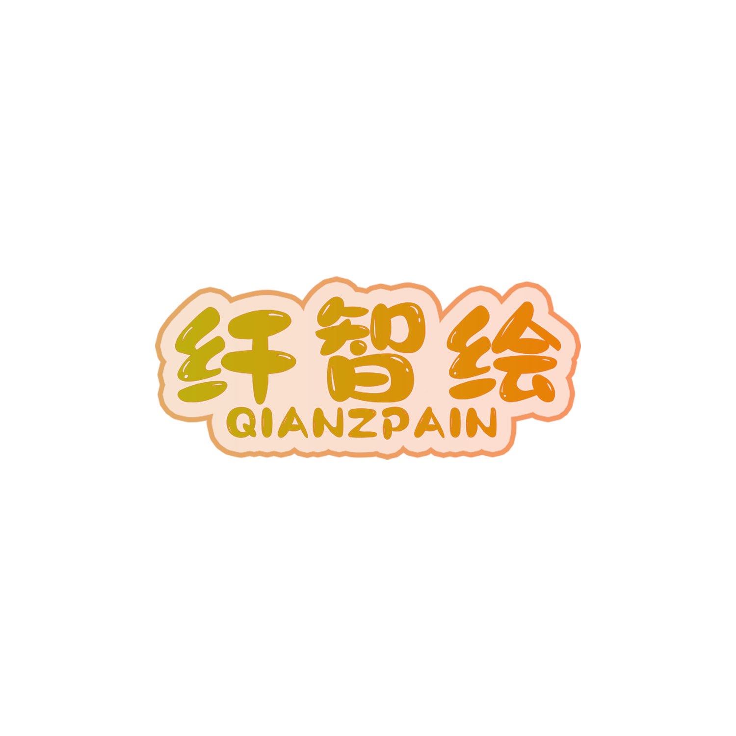 纤智绘 QIANZPAIN