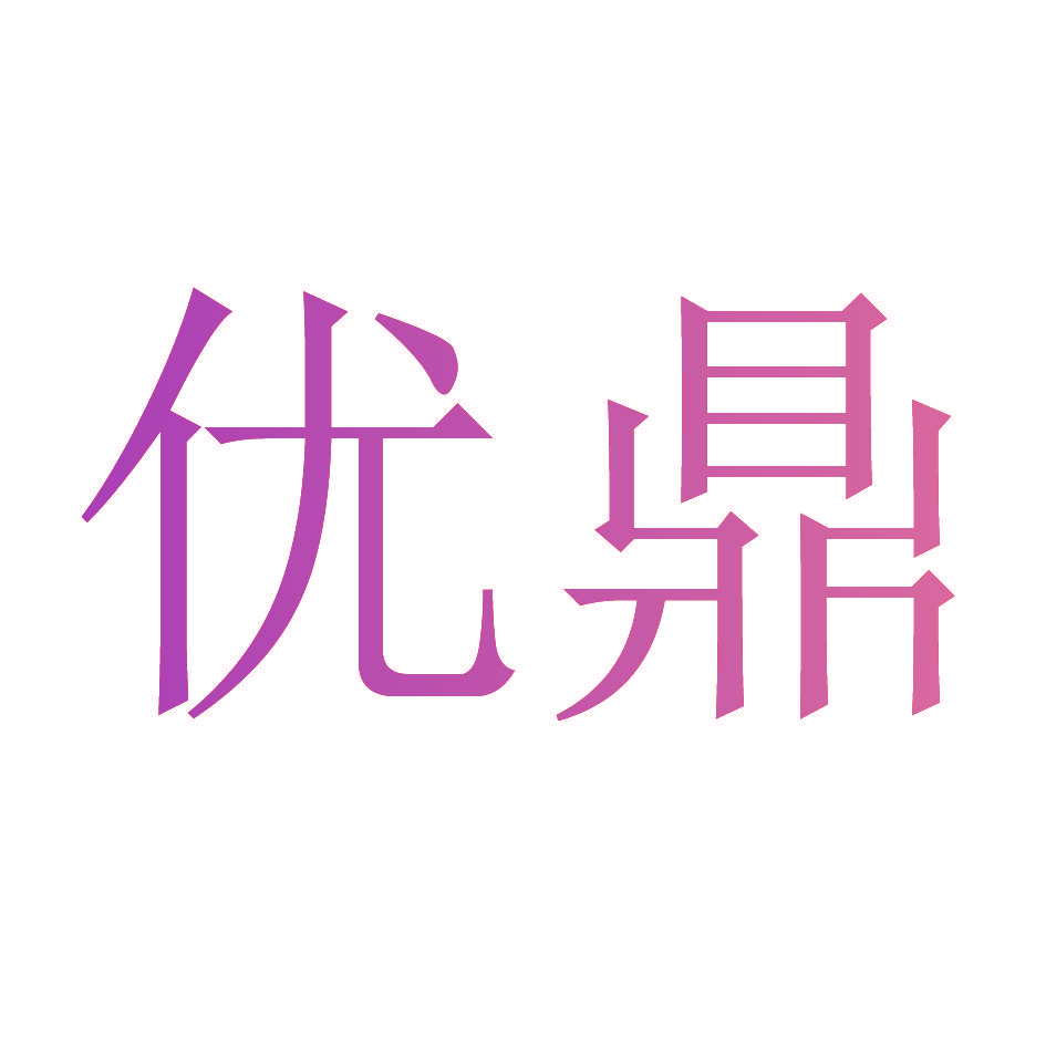 优鼎