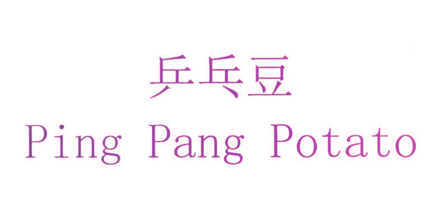 乒乓豆 PING PANG POTATO