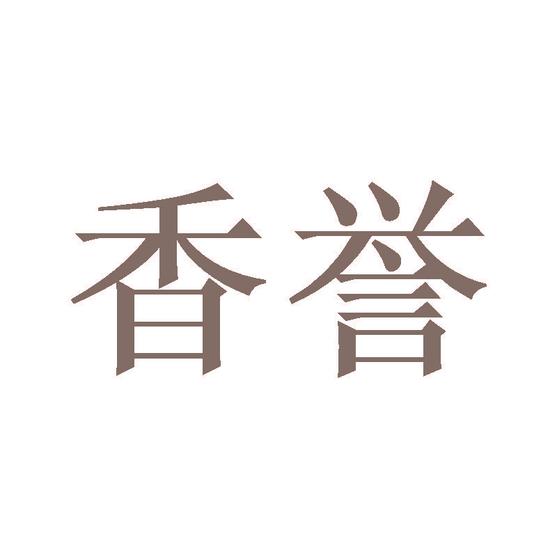 香誉