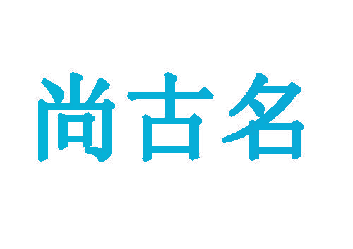 尚古名