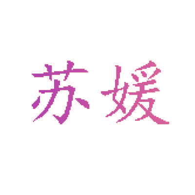 苏媛