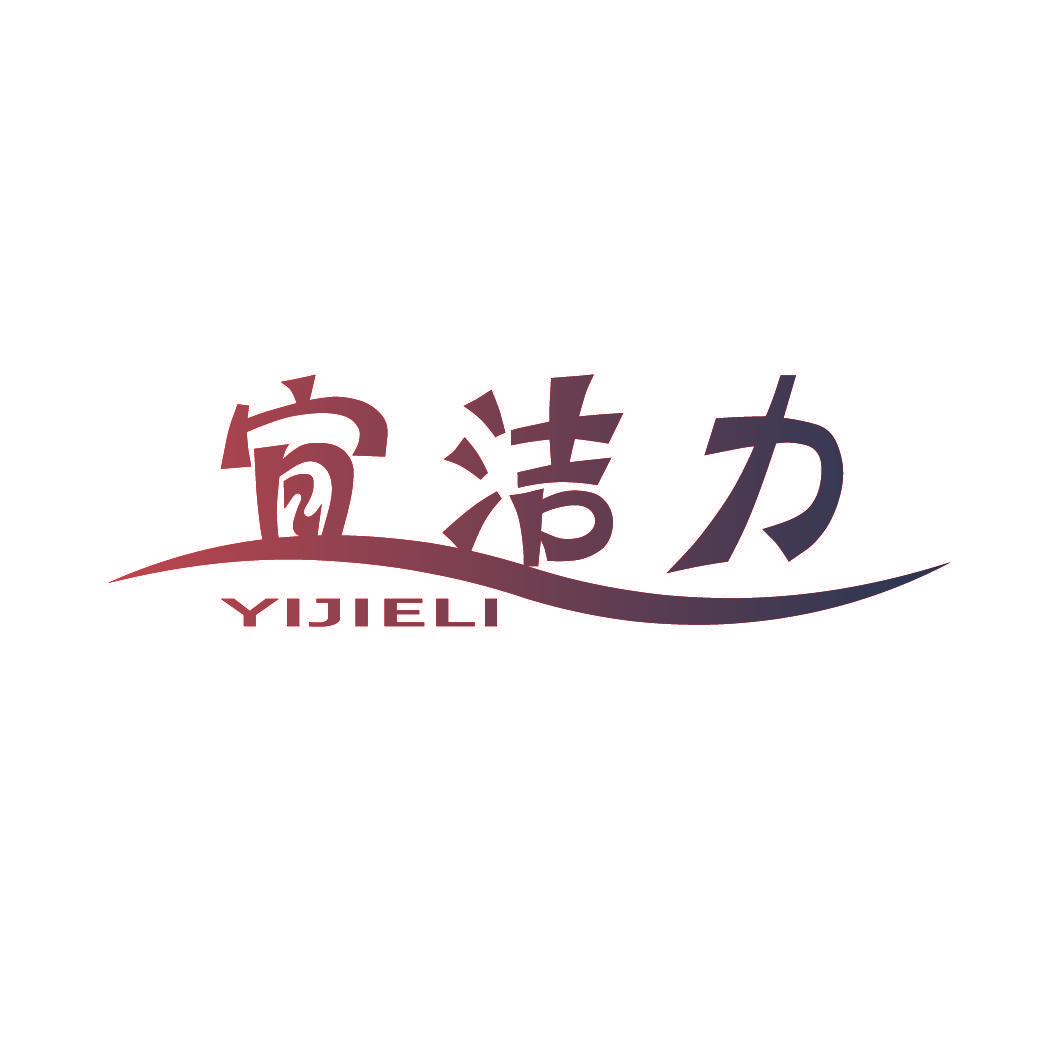宜洁力