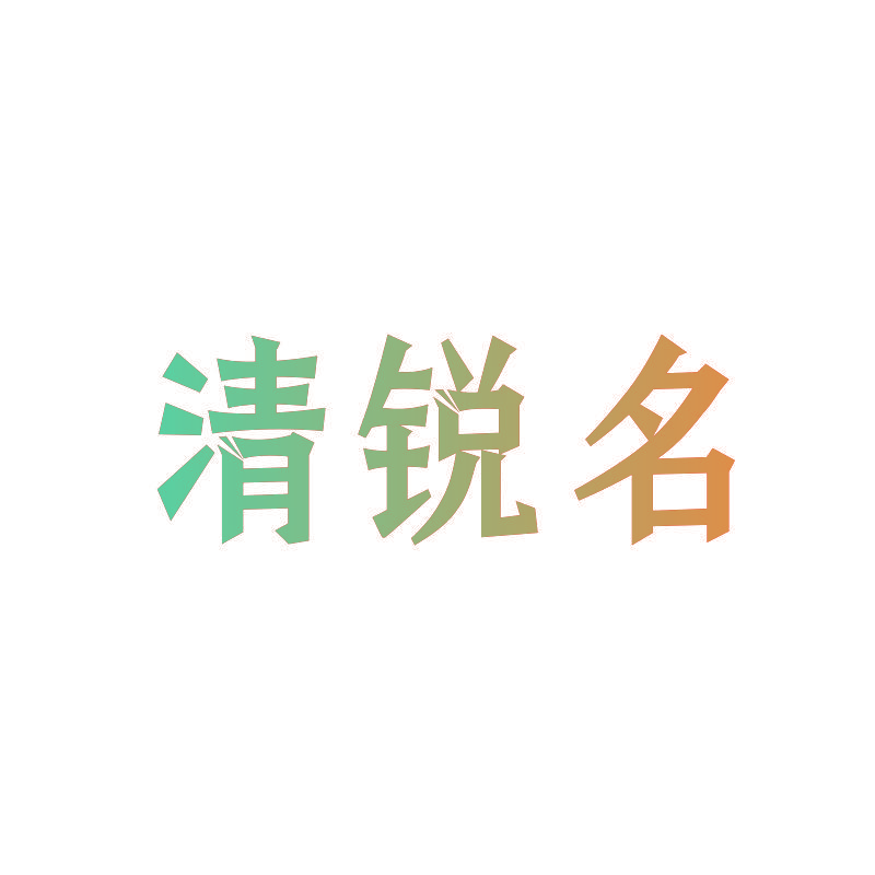 清锐名