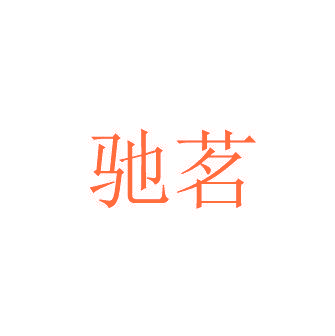 驰茗