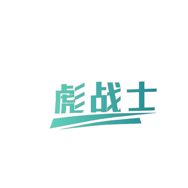 彪战士