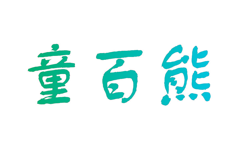 童百熊