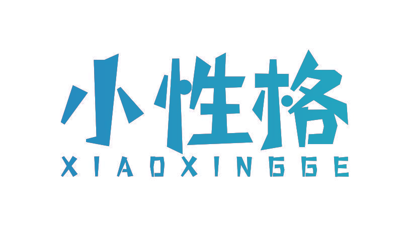 小性格