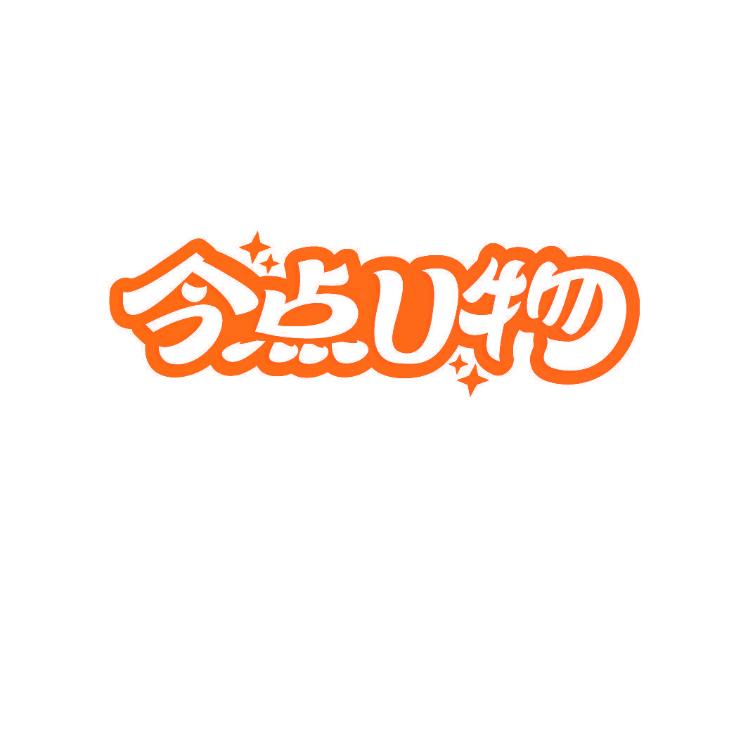 今点U物