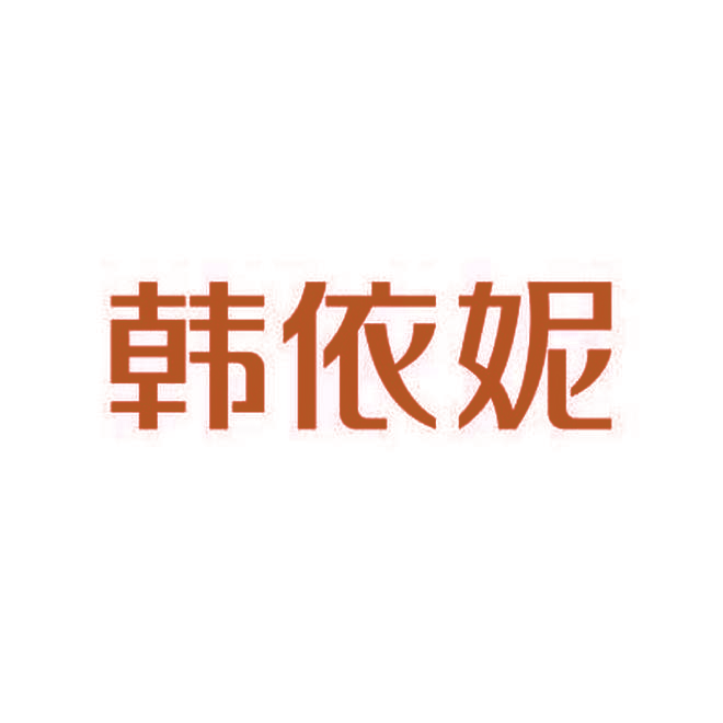 韩依妮