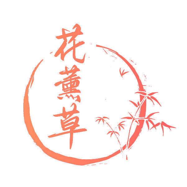 花薰草