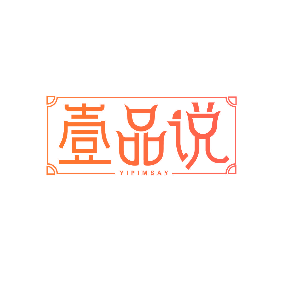 壹品说 YIPIMSAY