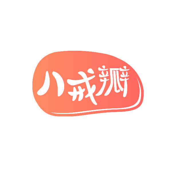 八戒瓣